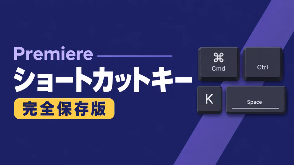 Adobe Premiereのショートカットキー一覧を紹介する完全保存版アイキャッチ