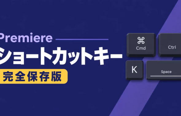Adobe Premiereのショートカットキー一覧を紹介する完全保存版アイキャッチ