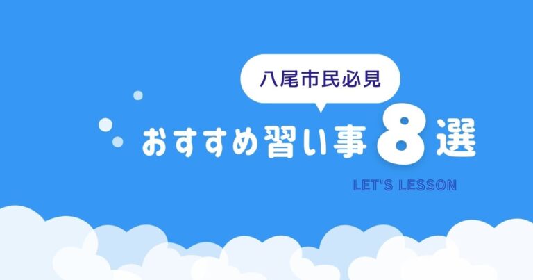 八尾市民必見と書かれたおすすめ習い事8選のバナー画像（地域向け習い事特集）