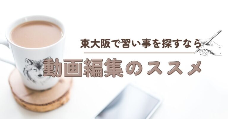 東大阪で習い事を探している方向けに動画編集スクールを紹介するバナー画像