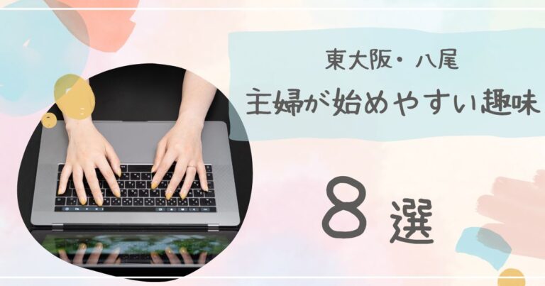 東大阪・八尾エリアで主婦が始めやすい趣味8選を紹介するバナー画像（地域向け習い事特集）