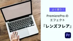 Premiere Proでレンズフレアエフェクトを解説するアイキャッチ画像
