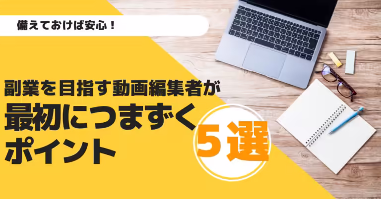 副業を目指す動画編集者が最初につまずくポイント5選を解説する記事アイキャッチ画像