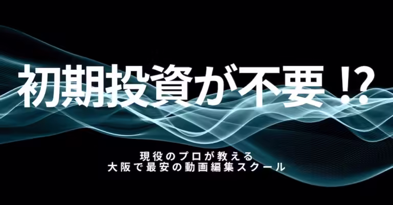 初期投資が不要の大阪の動画編集スクールを紹介するアイキャッチ画像