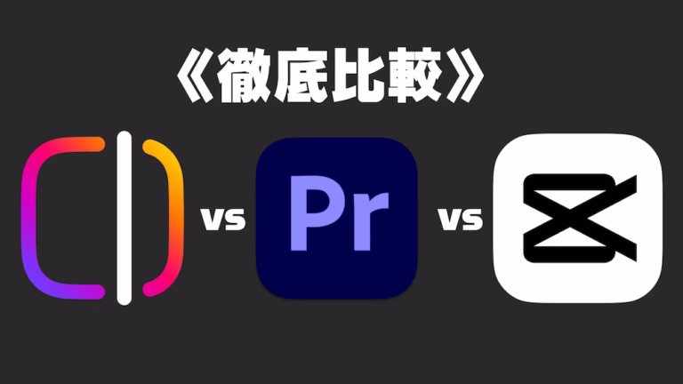 Instagram動画編集アプリEdits・CapCut・Premiere Proの機能と使いやすさを比較したイメージ画像