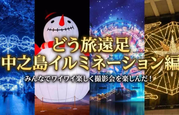 中之島イルミネーションで撮影レクチャーを行うどう旅遠足の記事のアイキャッチ