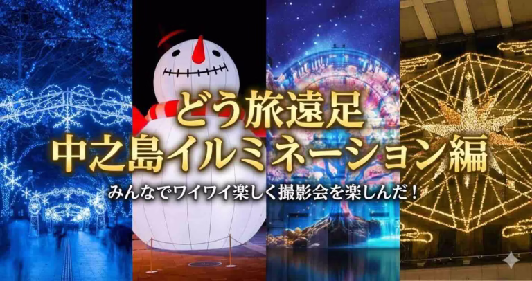 中之島イルミネーションで撮影レクチャーを行うどう旅遠足の記事のアイキャッチ