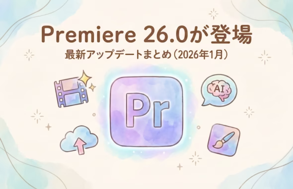 premiere 26.0アップデート情報の記事のアイキャッチ