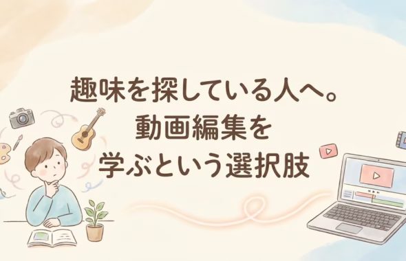 趣味を探している方へ「動画編集」の選択についての記事のアイキャッチ