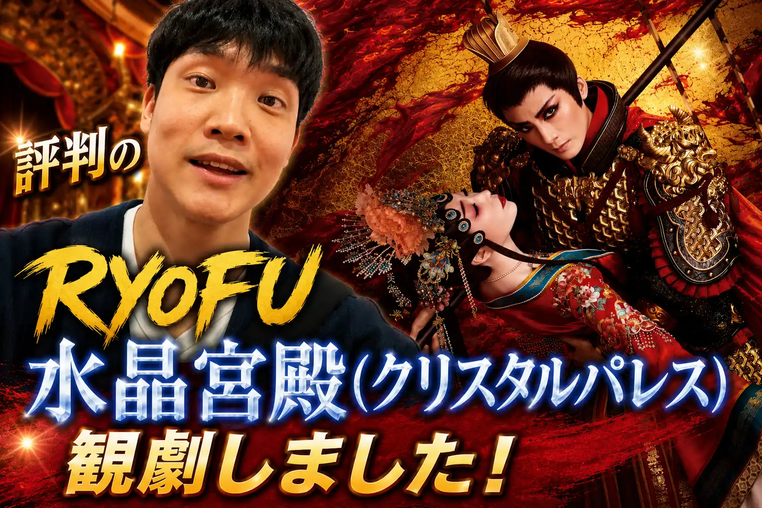 宝塚歌劇月組公演『RYOFU』『水晶宮殿』の観劇Vlogを、Premiere Proでテロップや効果音を加えながら編集している様子