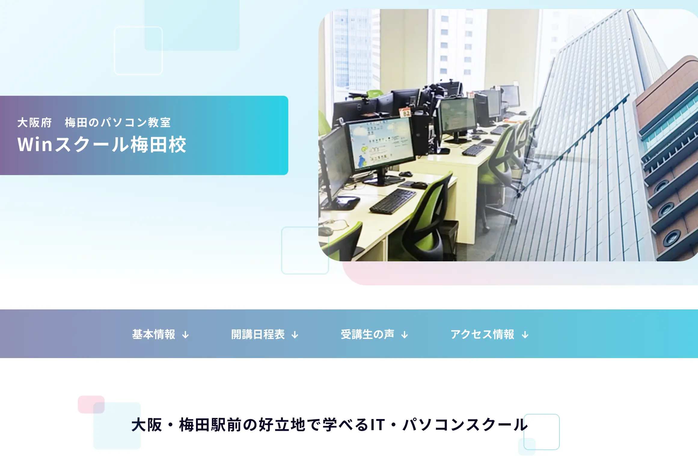 Winスクール 梅田校