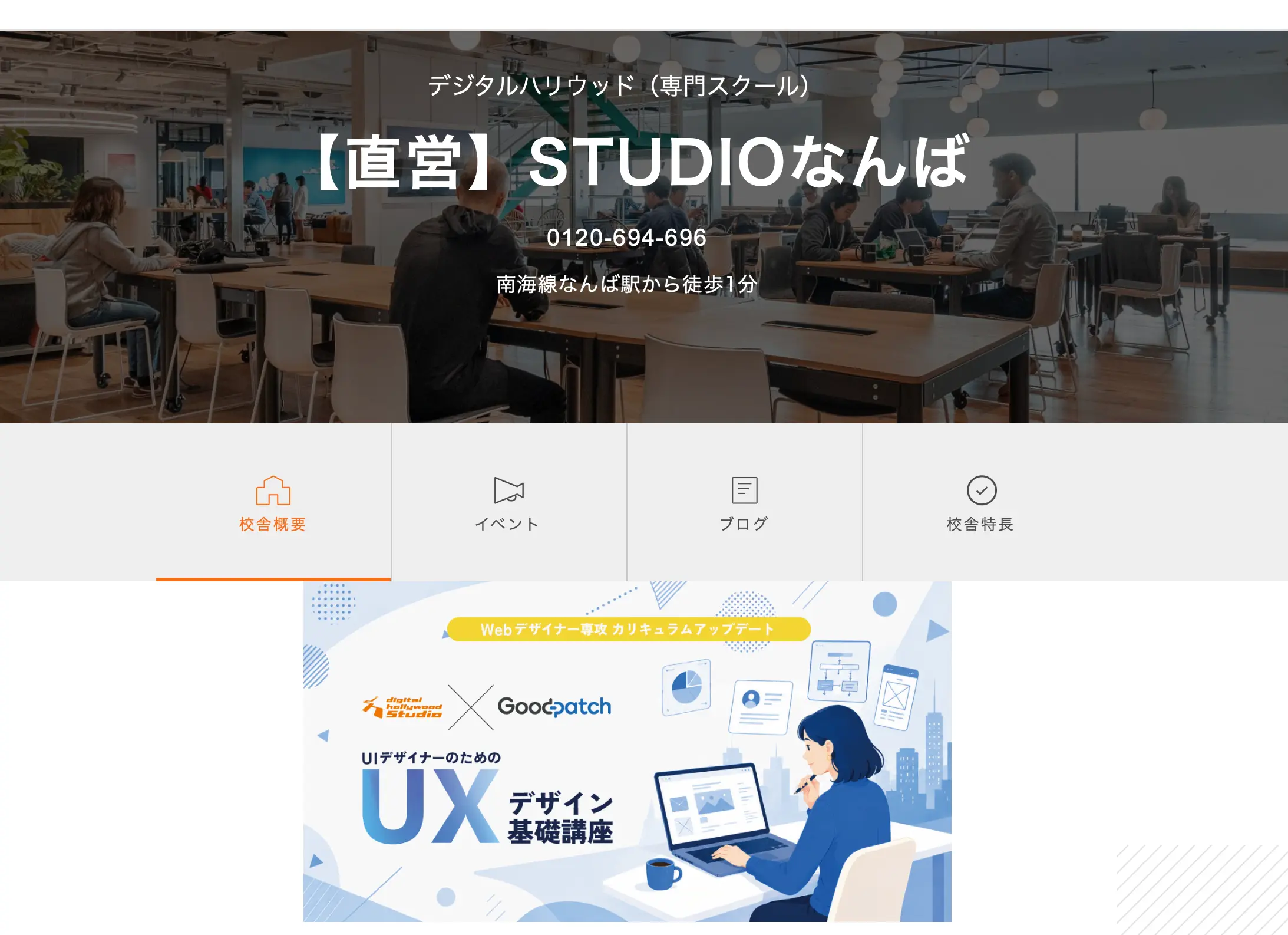 デジタルハリウッド STUDIOなんば