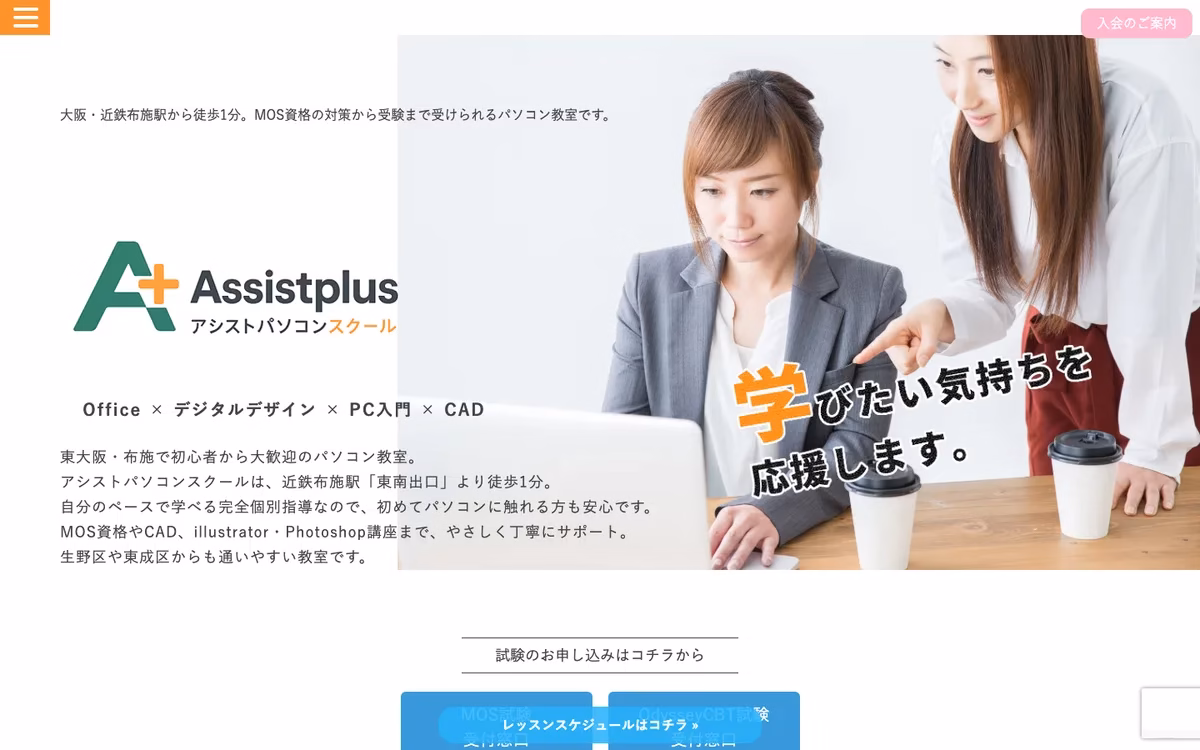 布施駅前のアシストパソコンスクール公式サイト