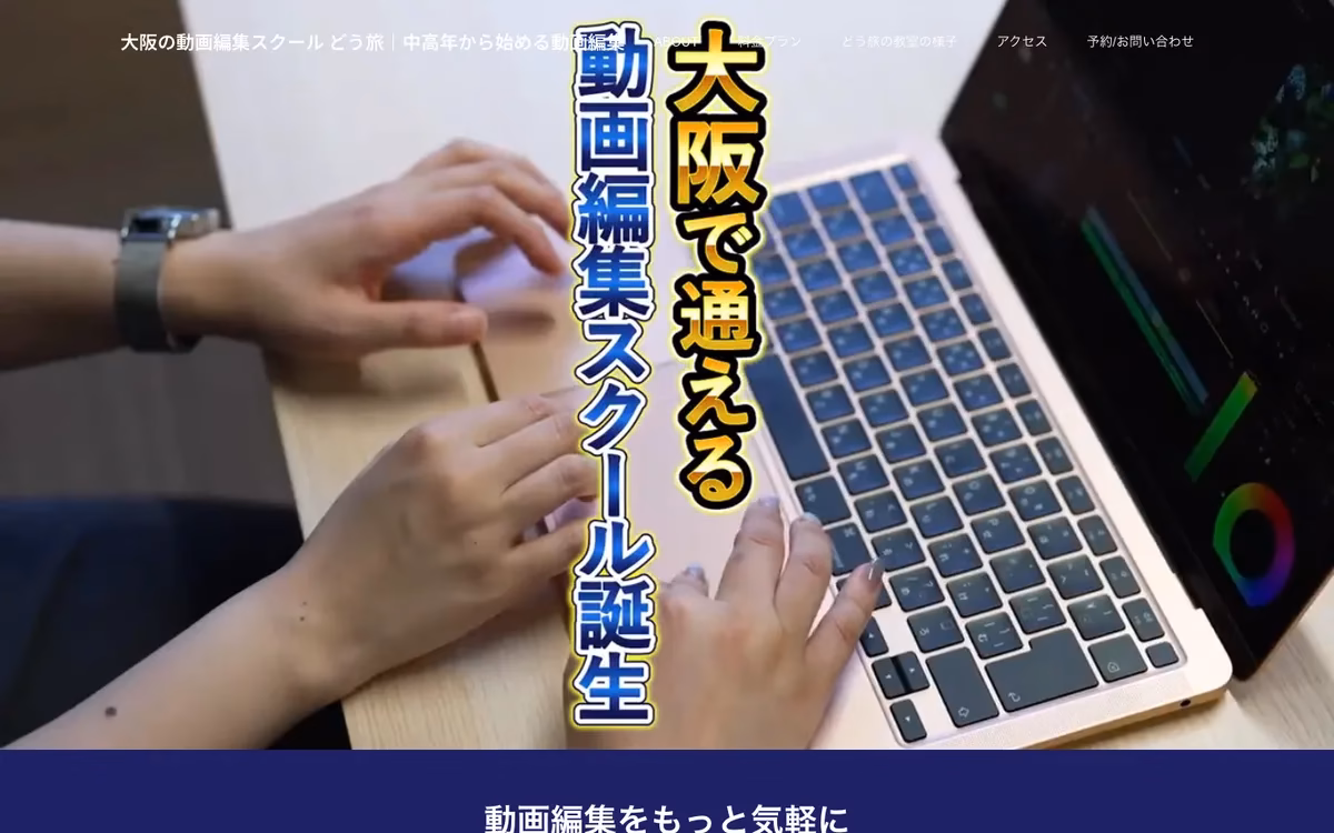 東大阪・布施にある動画編集スクールどう旅の公式サイト