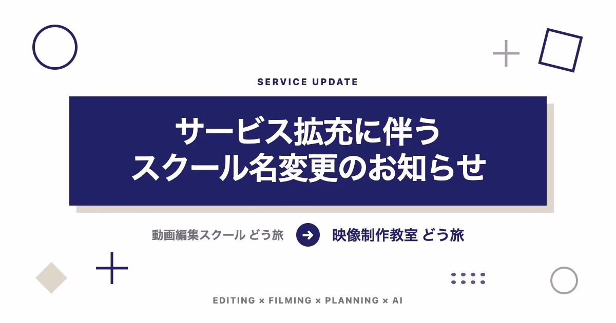 サービス拡充に伴うスクール名変更のお知らせ。動画編集スクール どう旅から映像制作教室 どう旅へ