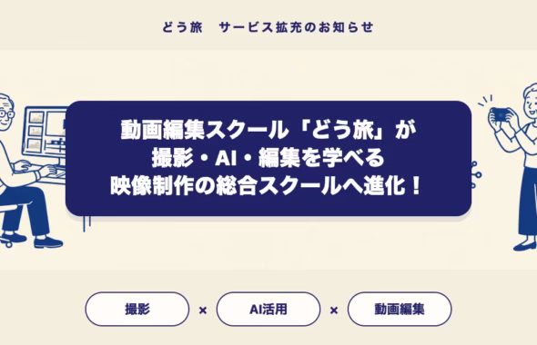 動画編集スクールどう旅が撮影・AI・編集を学べる映像制作教室へ進化したことを伝えるアイキャッチ