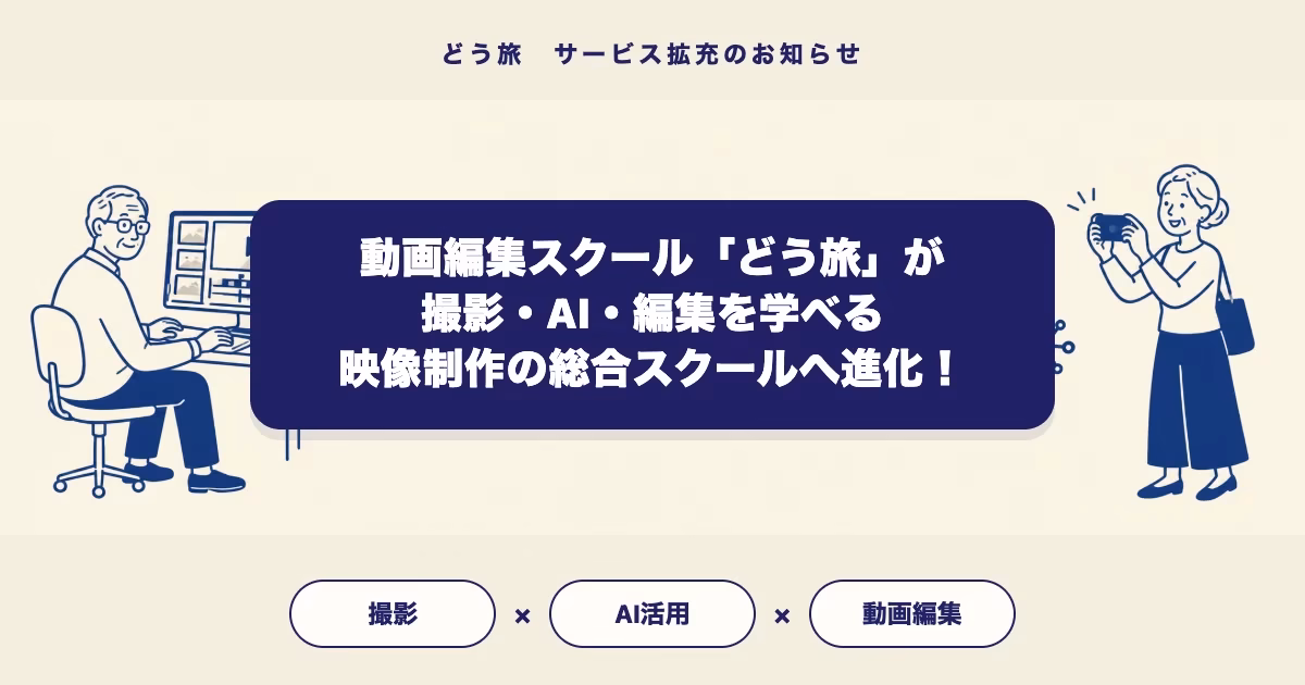 動画編集スクールどう旅が撮影・AI・編集を学べる映像制作教室へ進化したことを伝えるアイキャッチ