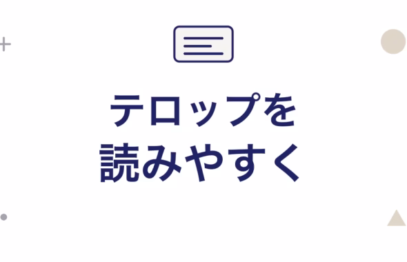 テロップを読みやすく。文字と字幕枠を組み合わせたシンプルなアイキャッチ