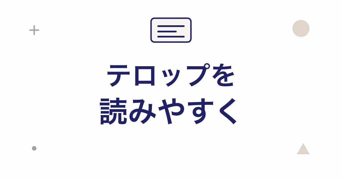 テロップを読みやすく。文字と字幕枠を組み合わせたシンプルなアイキャッチ