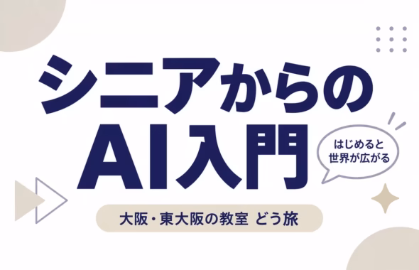 シニアからのAI入門。大阪・東大阪の教室どう旅