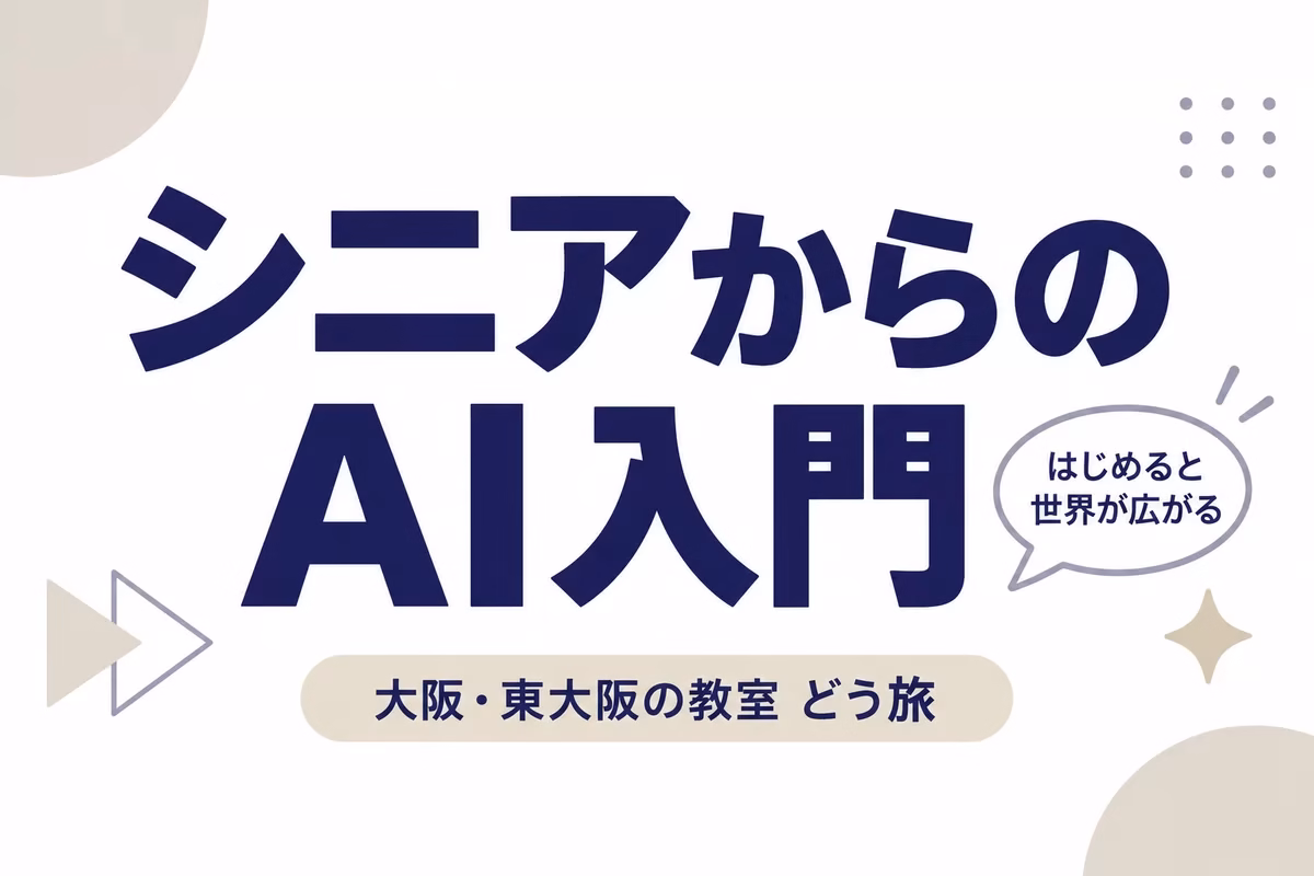 シニアからのAI入門。大阪・東大阪の教室どう旅