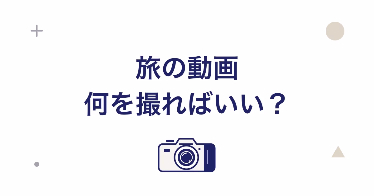 旅の動画 何を撮ればいい?